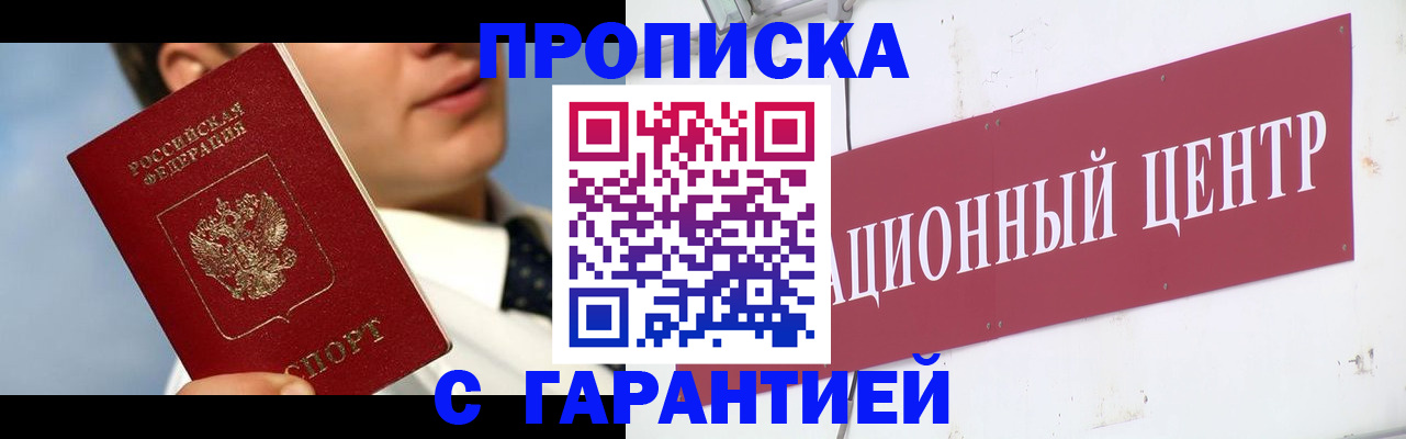 прописка законно в Кемерово